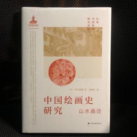 中国绘画史研究  [日]米泽嘉圃 著