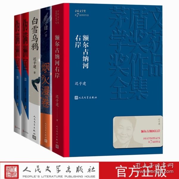 额尔古纳河右岸（茅盾文学奖获奖作品全集28）