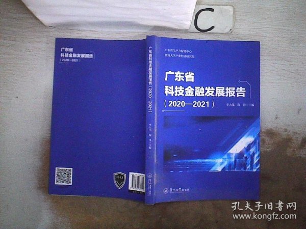 广东省科技金融发展报告.2020—2021