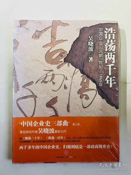 浩荡两千年：中国企业公元前7世纪——1869年