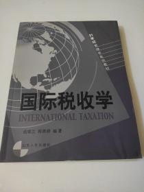 国际税收学/21世纪管理学系列教材