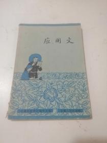 应用文   1964年