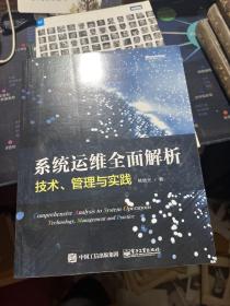 系统运维全面解析：技术、管理与实践