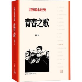 青春之歌杨沫人民文学出版社9787020128006全新正版