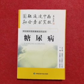 常見病中西醫(yī)最新診療叢書---糖尿病