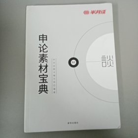 半月谈·2020国家公务员考试教材2019国考用书申论素材宝典