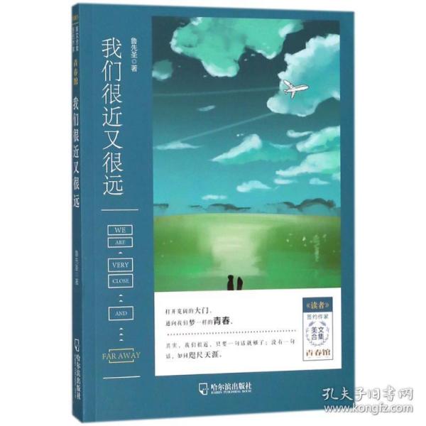 《读者》签约作家美文合集.青春馆：我们很近又很远