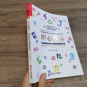 用心教养：孙云晓与中外心理学名家的对话