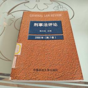 刑事法评论（2000年第7卷）