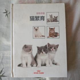 猫繁育指导手册