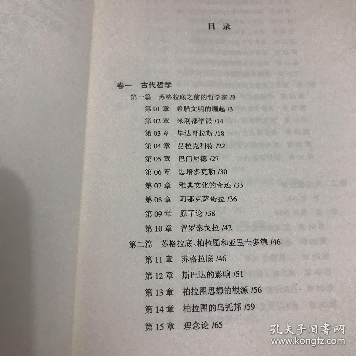 西方哲学简史