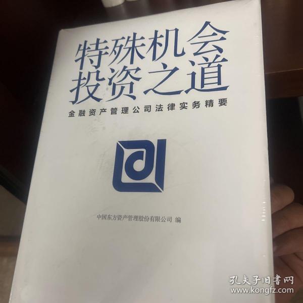 特殊机会投资之道 金融资产管理公司法律实务精要