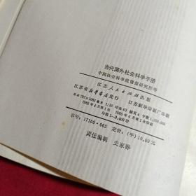 当代国外社会科学手册，江苏人民出版社，16开，1985年一版一印，9400册。