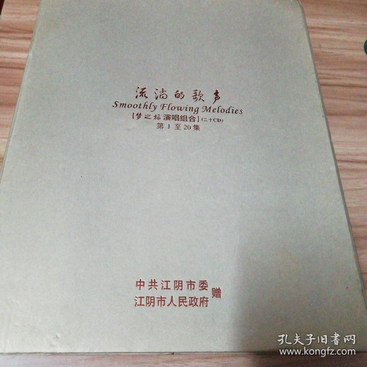 流淌的歌声梦之旅演唱组合（二十CD）：第1-20集
