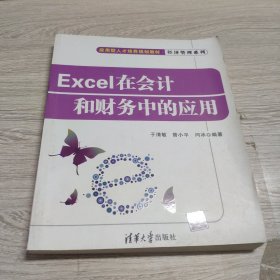 Excel在会计和财务中的应用