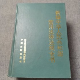 新编中华人民共和国常用法律法规全书:1996年1月版