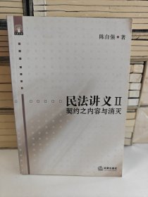 民法讲义Ⅱ：契约之内容与消灭