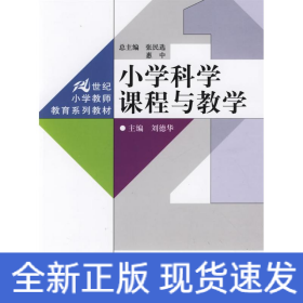小学科学课程与教学
