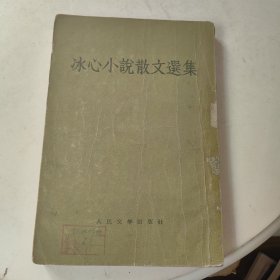 冰心小说散文选集（1957年一版6印繁体竖版）