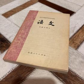 语文 记叙文部分 北京市师范学校试用课本