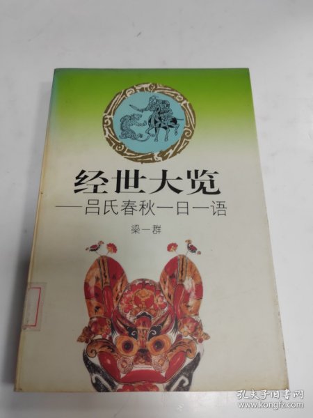 经世大览:吕氏春秋一日一语