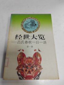 经世大览:吕氏春秋一日一语