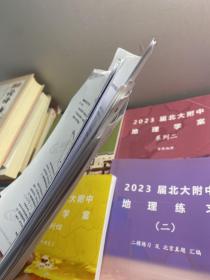 2023届北大附中地理学案系列 一，二，三，四+2023 地理练习（一、二）共6册合售（还有一些北京 东城区 石景山区 西城区 2022-2023年的 练习测试试卷）