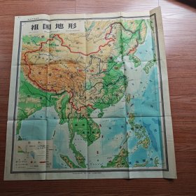 1972年教学参考挂图 祖国地形