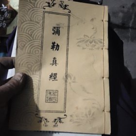 中华传统经典·弥勒真经（线装）