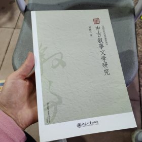 中古叙事文学研究 签赠本