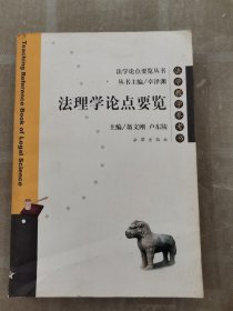 法理學論點要覽