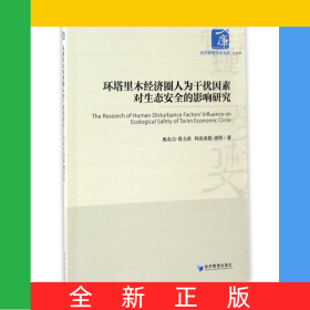 环塔里木经济圈人为干扰因素对生态安全的影响研究/经济管理学术文库