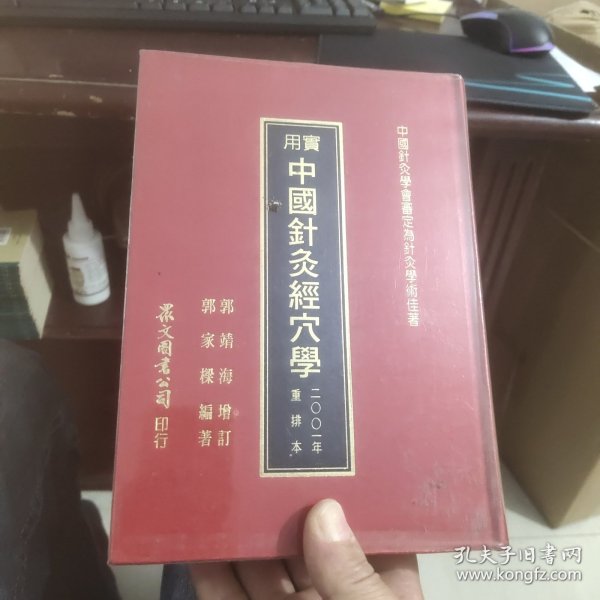 实用中国针灸经穴学