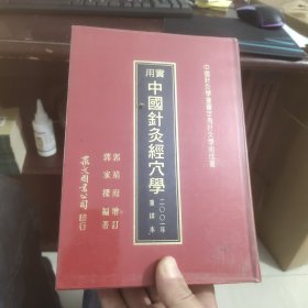 实用中国针灸经穴学
