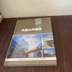 上海大型公共建筑设计：教育、科研和展演建筑（第3辑）