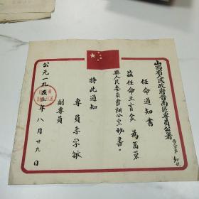 1955年山西省万荣县 任命书