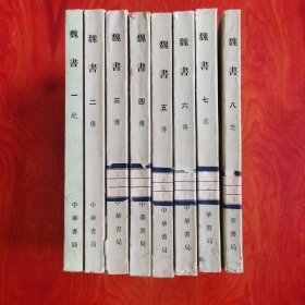 魏书 八册全