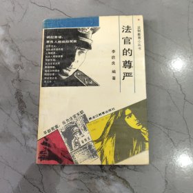 法官的尊嚴(yán)