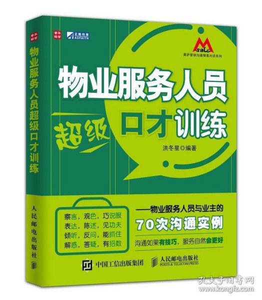 物业服务人员超级口才训练：物业服务人员与业主的70次沟通实例