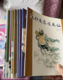 八仙的传说（盒装共9册）
