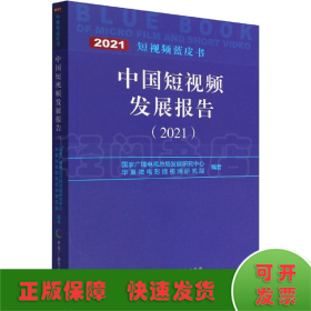 中国短视频发展报告(2021)