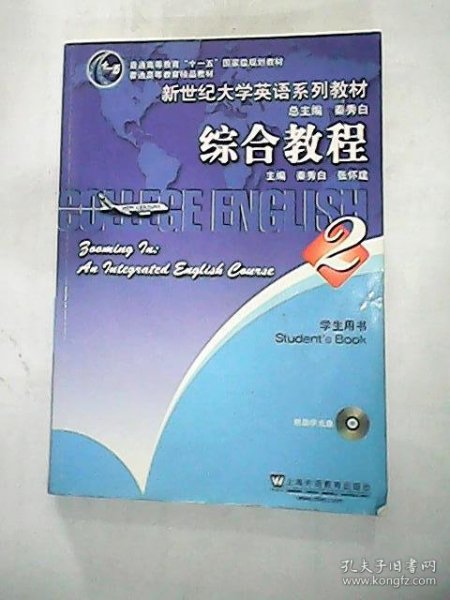 新世纪大学英语系列教材：综合教程2（学生用书）