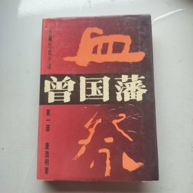 长篇历史小说曾国藩(第一部)血祭(精)