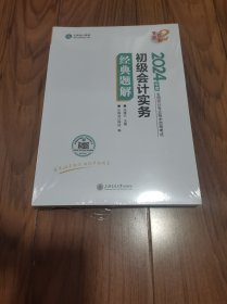 2024年度全国会计专业技术资格考试 初级会计实务 经典题解16开  【全新未拆封】