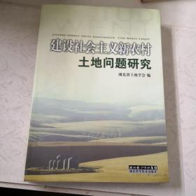 建设社会主义新农村土地问题研究