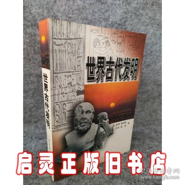 世界古代发明