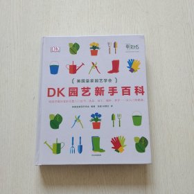 DK园艺新手百科（精装、16开）