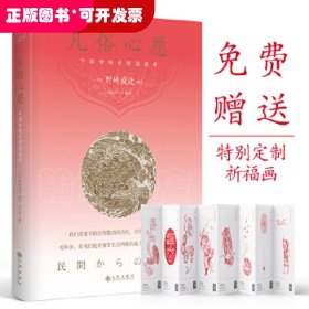 凡俗心愿：中国传统吉祥图案考（ 附赠特别定制八幅“万事胜意”精美祈福画）