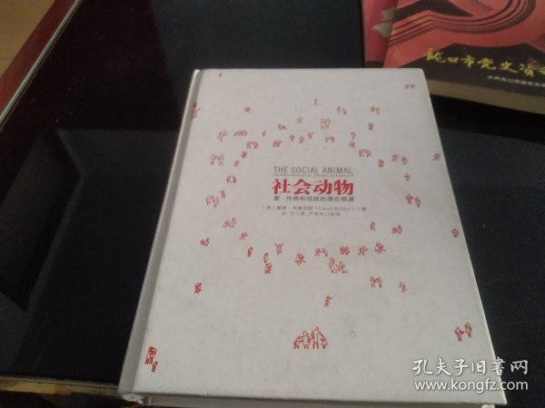 社会动物：爱、性格和成就的潜在根源