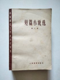 短篇小说选 (第三册) 中国现代文学史参考资料